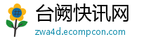 台阙快讯网